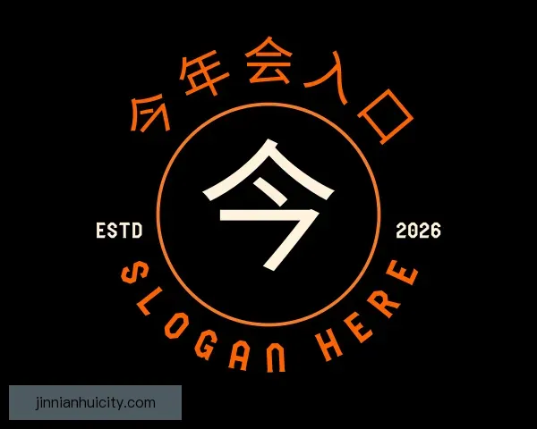 介绍今年会入口